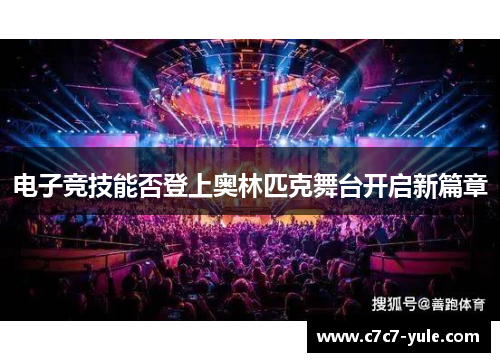 电子竞技能否登上奥林匹克舞台开启新篇章