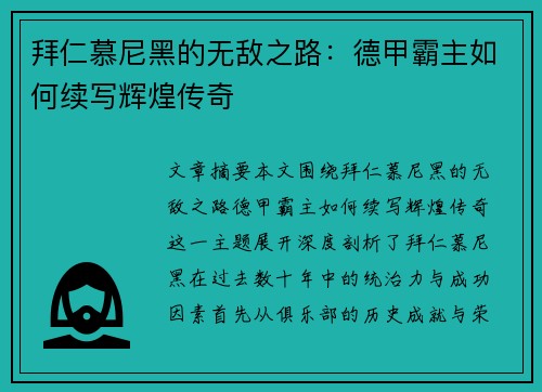 拜仁慕尼黑的无敌之路：德甲霸主如何续写辉煌传奇