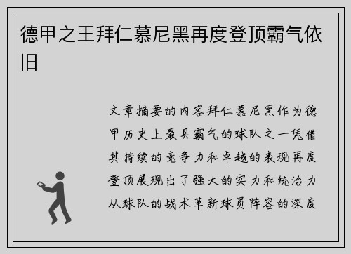德甲之王拜仁慕尼黑再度登顶霸气依旧