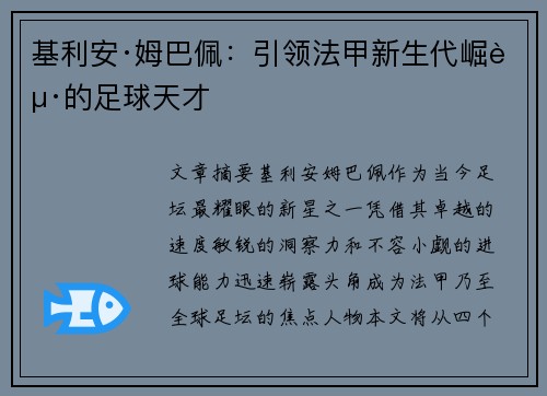 基利安·姆巴佩：引领法甲新生代崛起的足球天才