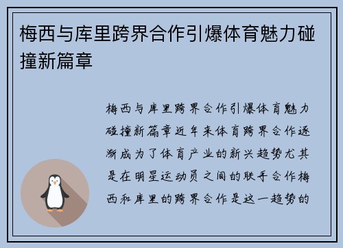 梅西与库里跨界合作引爆体育魅力碰撞新篇章
