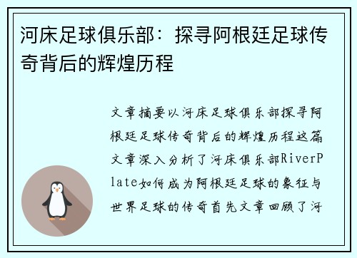 河床足球俱乐部：探寻阿根廷足球传奇背后的辉煌历程