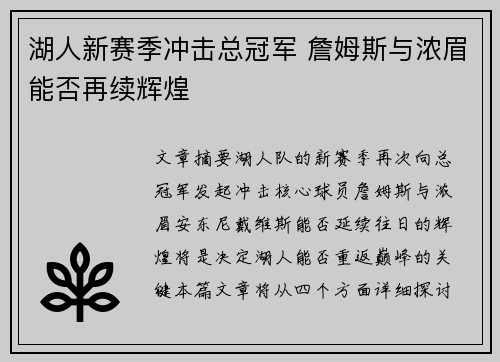 湖人新赛季冲击总冠军 詹姆斯与浓眉能否再续辉煌