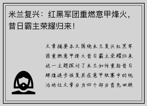 米兰复兴：红黑军团重燃意甲烽火，昔日霸主荣耀归来！