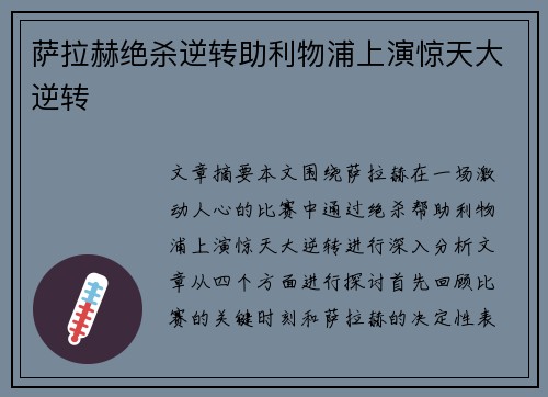 萨拉赫绝杀逆转助利物浦上演惊天大逆转