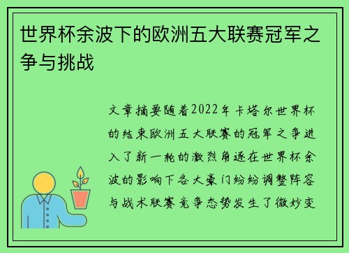 世界杯余波下的欧洲五大联赛冠军之争与挑战