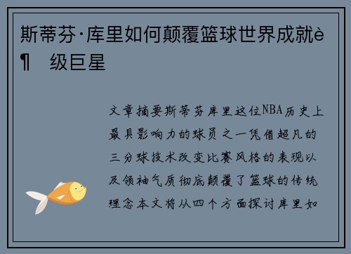 斯蒂芬·库里如何颠覆篮球世界成就超级巨星