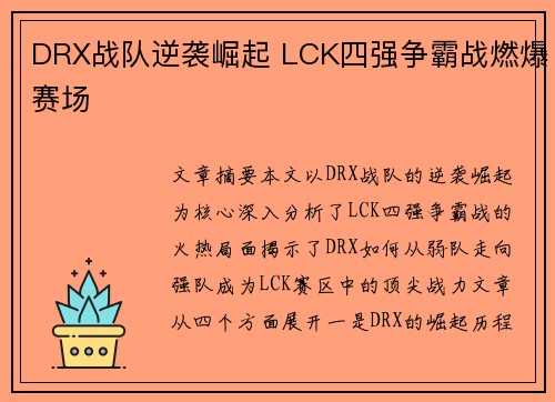 DRX战队逆袭崛起 LCK四强争霸战燃爆赛场