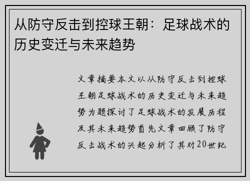 从防守反击到控球王朝：足球战术的历史变迁与未来趋势