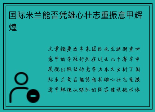 国际米兰能否凭雄心壮志重振意甲辉煌