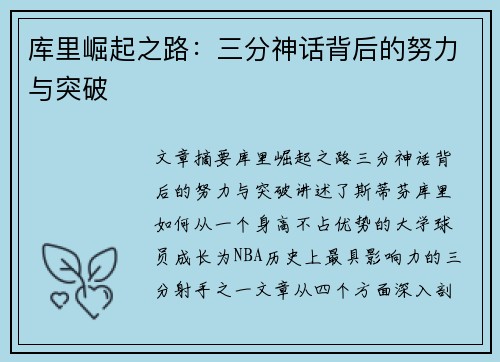 库里崛起之路：三分神话背后的努力与突破