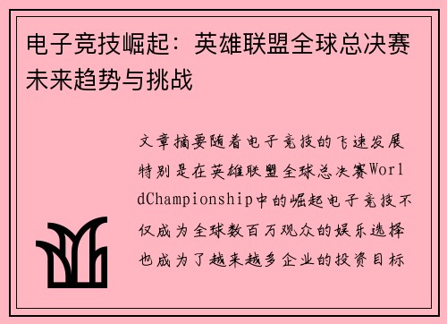 电子竞技崛起：英雄联盟全球总决赛未来趋势与挑战