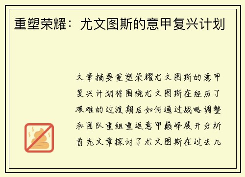 重塑荣耀：尤文图斯的意甲复兴计划