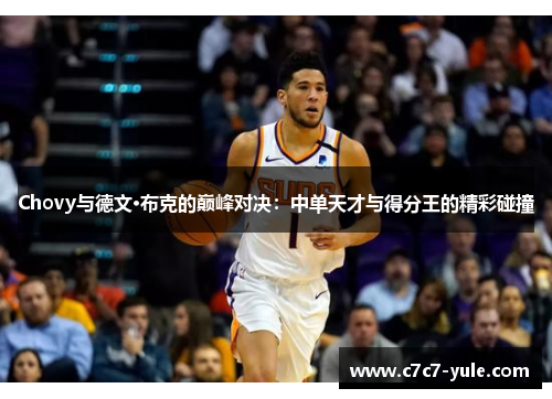Chovy与德文·布克的巅峰对决：中单天才与得分王的精彩碰撞