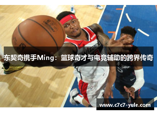 东契奇携手Ming：篮球奇才与电竞辅助的跨界传奇
