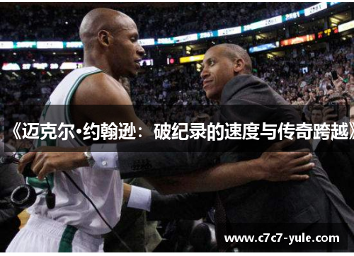 《迈克尔·约翰逊：破纪录的速度与传奇跨越》