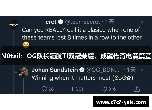 N0tail：OG队长领航TI双冠荣耀，成就传奇电竞篇章