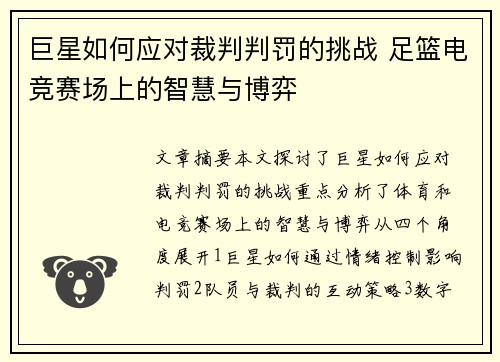 巨星如何应对裁判判罚的挑战 足篮电竞赛场上的智慧与博弈