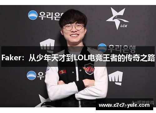 Faker：从少年天才到LOL电竞王者的传奇之路