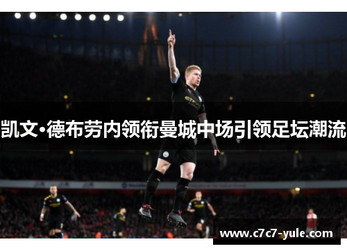凯文·德布劳内领衔曼城中场引领足坛潮流
