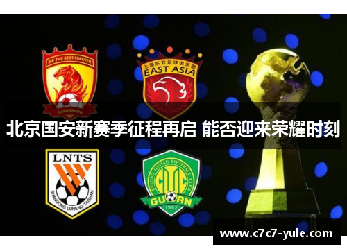 北京国安新赛季征程再启 能否迎来荣耀时刻