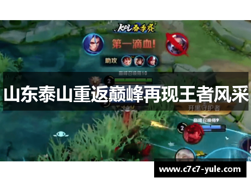 山东泰山重返巅峰再现王者风采