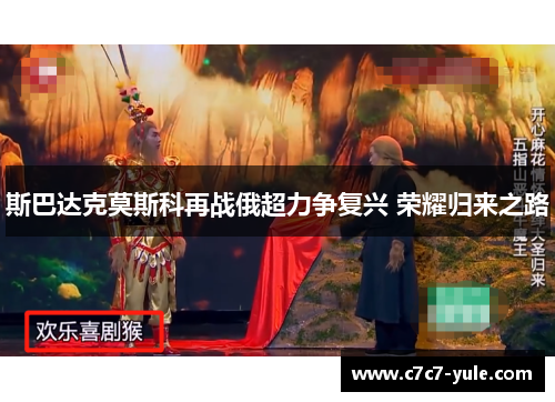 斯巴达克莫斯科再战俄超力争复兴 荣耀归来之路