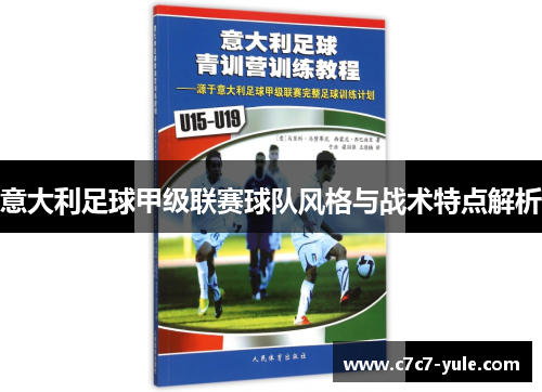 意大利足球甲级联赛球队风格与战术特点解析