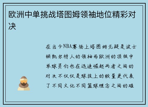欧洲中单挑战塔图姆领袖地位精彩对决