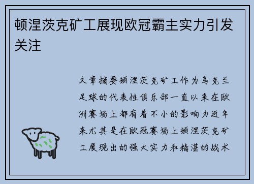 顿涅茨克矿工展现欧冠霸主实力引发关注