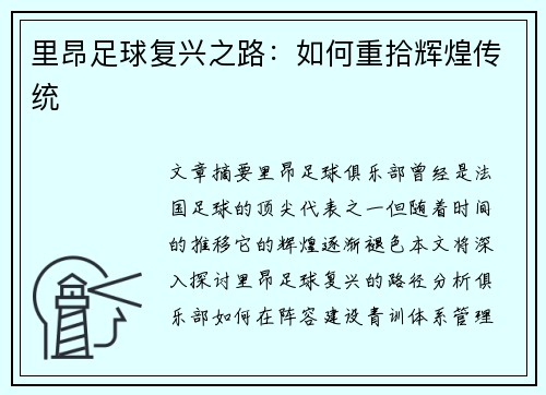 里昂足球复兴之路：如何重拾辉煌传统