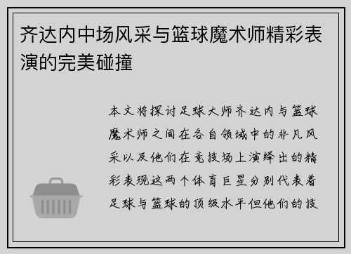 齐达内中场风采与篮球魔术师精彩表演的完美碰撞