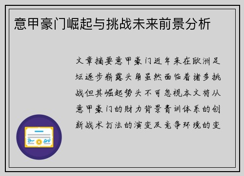 意甲豪门崛起与挑战未来前景分析