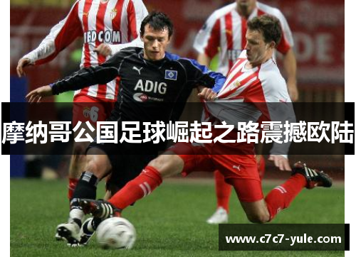 摩纳哥公国足球崛起之路震撼欧陆