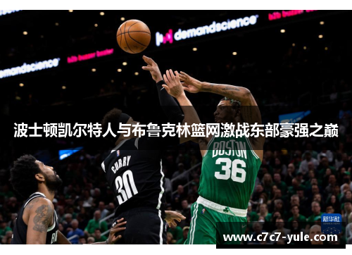波士顿凯尔特人与布鲁克林篮网激战东部豪强之巅