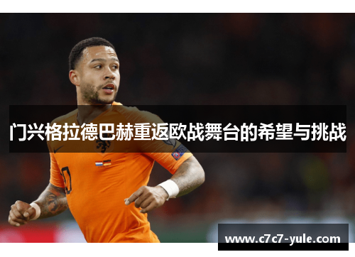 门兴格拉德巴赫重返欧战舞台的希望与挑战