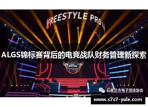 ALGS锦标赛背后的电竞战队财务管理新探索