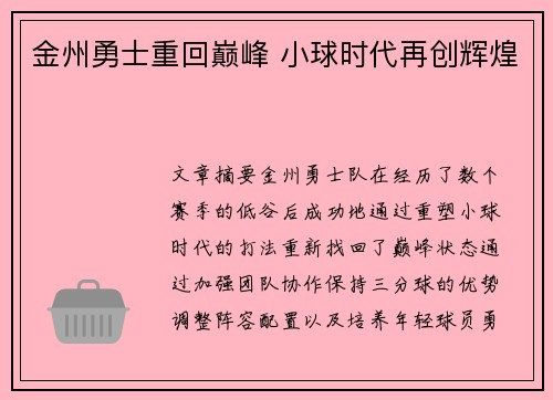 金州勇士重回巅峰 小球时代再创辉煌