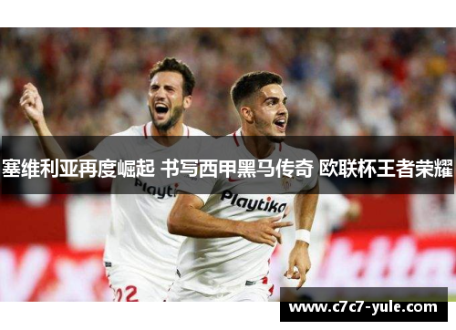塞维利亚再度崛起 书写西甲黑马传奇 欧联杯王者荣耀