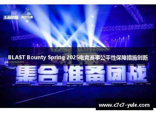 BLAST Bounty Spring 2025电竞赛事公平性保障措施创新