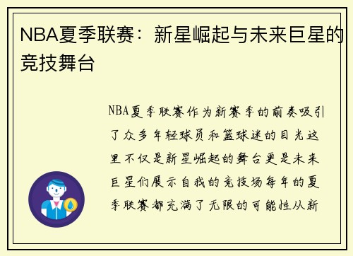 NBA夏季联赛：新星崛起与未来巨星的竞技舞台